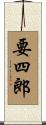 要四郎 Scroll
