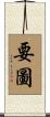 要圖 Scroll