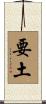 要土 Scroll