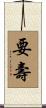 要壽 Scroll
