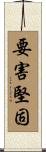 要害堅固 Scroll