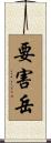 要害岳 Scroll