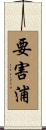 要害浦 Scroll