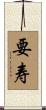 要寿 Scroll