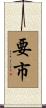 要市 Scroll