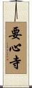 要心寺 Scroll