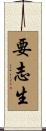 要志生 Scroll