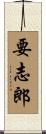 要志郎 Scroll