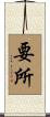要所 Scroll