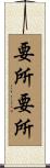 要所要所 Scroll