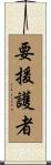 要援護者 Scroll