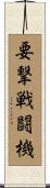 要撃戦闘機 Scroll