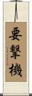 要撃機 Scroll