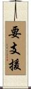 要支援 Scroll