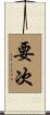 要次 Scroll