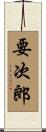 要次郎 Scroll