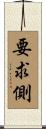 要求側 Scroll