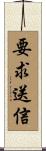 要求送信 Scroll