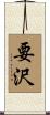 要沢 Scroll
