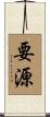 要源 Scroll
