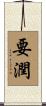 要潤 Scroll