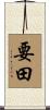 要田 Scroll