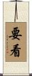 要看 Scroll