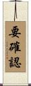 要確認 Scroll