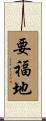 要福地 Scroll