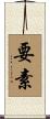 要素 Scroll