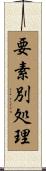 要素別処理 Scroll