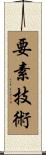 要素技術 Scroll