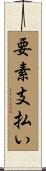 要素支払い Scroll