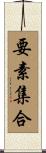 要素集合 Scroll
