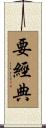 要經典 Scroll