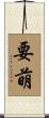 要萌 Scroll