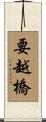 要越橋 Scroll