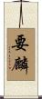 要麟 Scroll