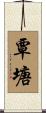 覃塘 Scroll