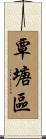 覃塘區 Scroll