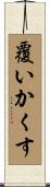 覆いかくす Scroll
