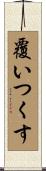 覆いつくす Scroll