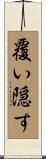 覆い隠す Scroll