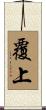 覆上 Scroll