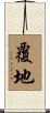覆地 Scroll