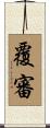 覆審 Scroll