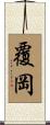 覆岡 Scroll