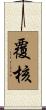 覆核 Scroll