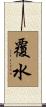 覆水 Scroll
