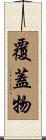 覆蓋物 Scroll
